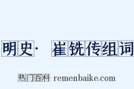 明史·崔铣传组词是什么意思的图片